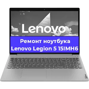 Замена материнской платы на ноутбуке Lenovo Legion 5 15IMH6 в Краснодаре